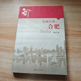 坐拥江淮，合肥