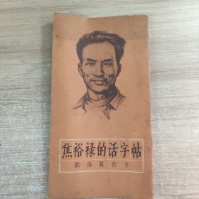 焦裕禄的话字帖