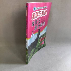 新黑马阅读丛书：现代文课外阅读．七年级