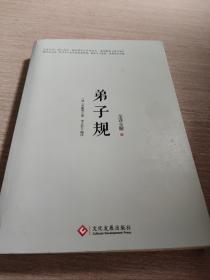 弟子规：全译全解