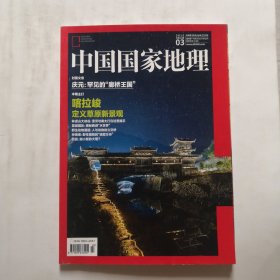 《中国国家地理》杂志 2015年3月号 主打文章喀拉峻定义草原新景观