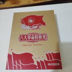 红色经典；八大革命样板戏 16碟VCD光盘