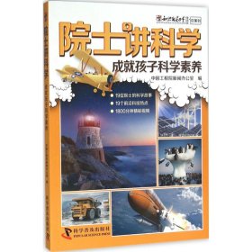 正版书院士讲科学-成就孩子科学素养