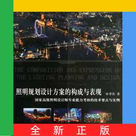 照明規(guī)劃設(shè)計方案的構(gòu)成與表現(xiàn)(國家高級照明設(shè)計師專業(yè)能力考核的技術(shù)要點與實例)