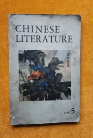 中国文学英文月刊1978年第5期