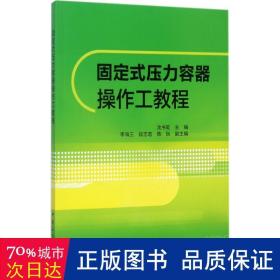 固定式压力容器作工教程 化工技术 沈书乾 主编 新华正版