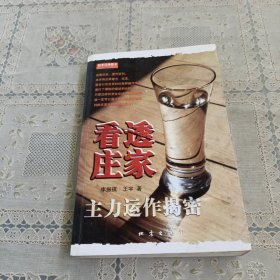 看透庄家：主力运作揭秘