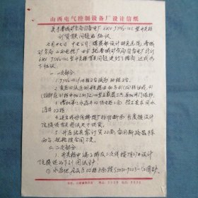 （1989年）山西电气控制设备厂：《关于晋城矿务局自备电厂开关柜订货有关问题的协议》