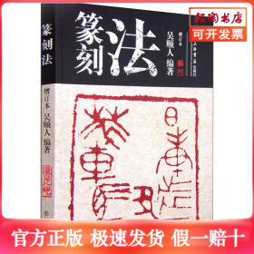 篆刻法 增訂本
