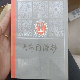 天安门诗抄