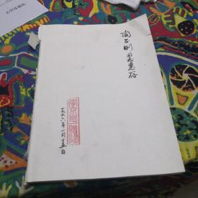 南阳汉代冶铁（李京华签名）