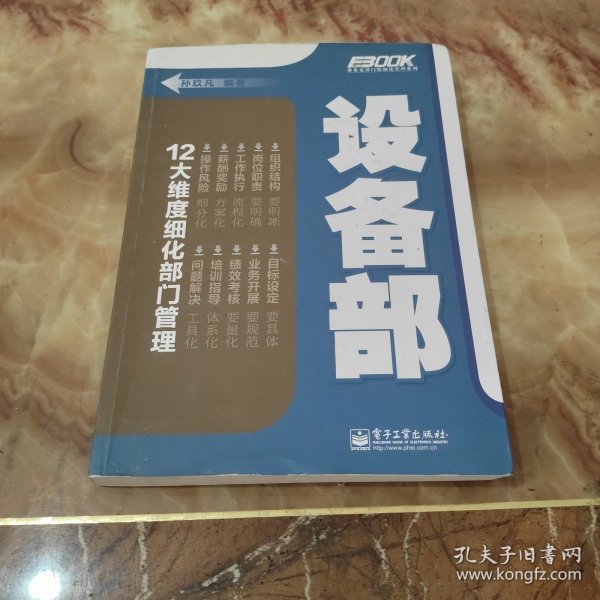 弗布克部门精细化管理系列：设备部