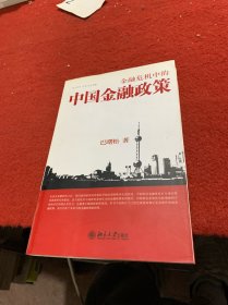 金融危机中的中国金融政策