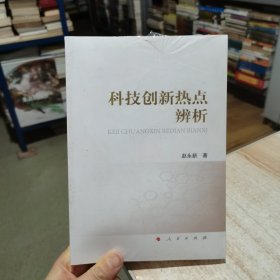 科技创新热点辨析 赵永新 人民出版社