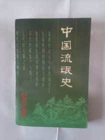 《中国流氓史》，32开。