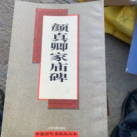 颜真卿家庙碑（放大本）