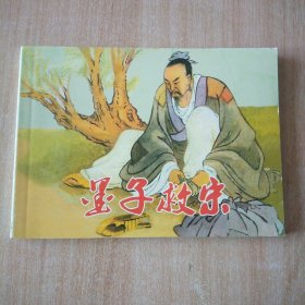 北京小学生连环画 墨子救宋