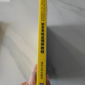 全国计算机技术与软件专业技术资格（水平）考试指定用书：信息系统监理师教程