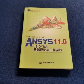 ANSYS 11.0/LS-DYNA基础理论与工程实践