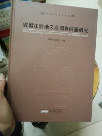 安徽江淮地区商周青铜器研究（精装）