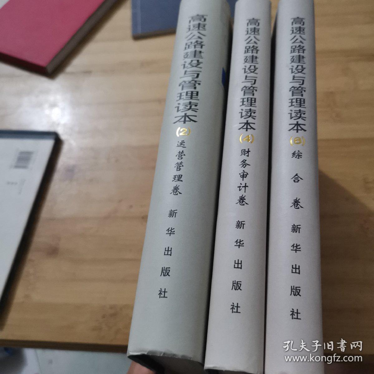 高速公路建设与管理读本：运营管理卷，财务审计卷，综合卷 （全套共六册3本合售）