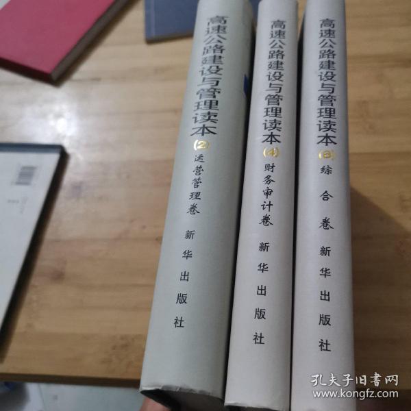 高速公路建设与管理读本：运营管理卷，财务审计卷，综合卷 （全套共六册3本合售）