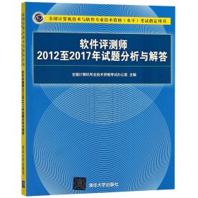 软件评测师2012至2017年试题分析与解答