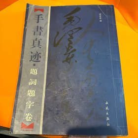 毛泽东手书真迹：题词题字卷