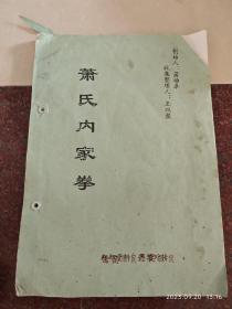 萧氏内家拳 萧功卓 王双聚整理 罕见 含太极篇、八卦篇、形意篇、通背篇等 内部印刷内容丰富但个别可能欠不完整或欠清晰