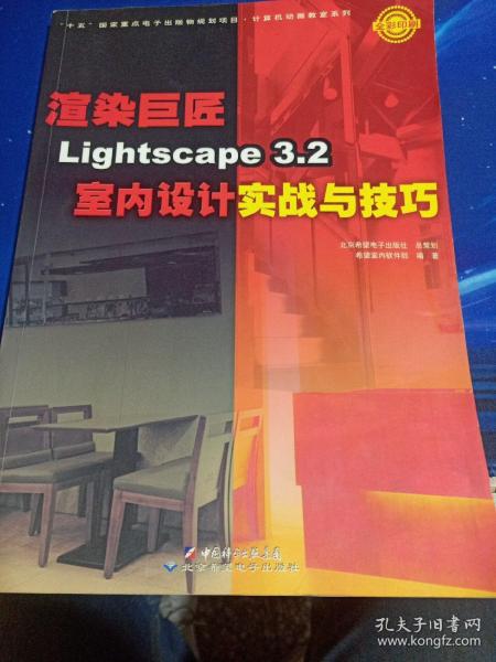 渲染巨匠Lightscape3.2室内设计实战与技巧（全彩印刷）
