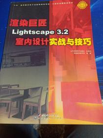 渲染巨匠Lightscape3.2室内设计实战与技巧（全彩印刷）