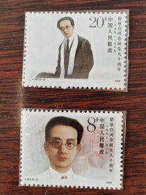 J157邮票 瞿秋白同志诞生九十周年