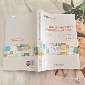 询唤：媒体融合背景下心理健康传播的主体性建构