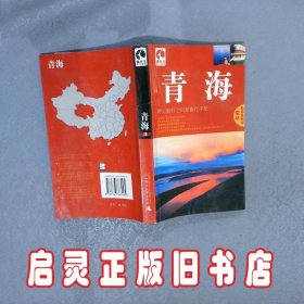 青海特立独行之自助旅行手册 刘英 广西师范大学出版社