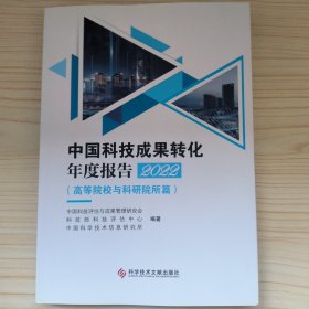 中国科技成果转化年度报告2022（高等院校与科研院所篇）