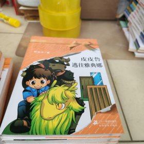 皮皮鲁总动员澄黄系列10册合卖（详情看图）
