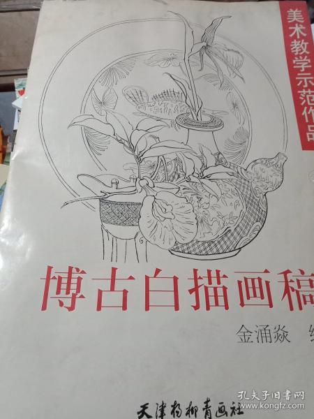 博古白描画稿——美术教学示范作品