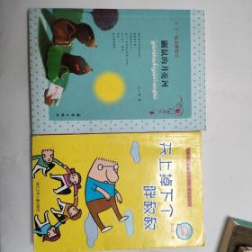 王一梅温馨童话：《鼹鼠的月亮河》
中国幽默儿童文学创作《天上掉下个胖叔叔》
2册同售