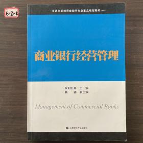 商业银行经营管理/普通高等教育金融学专业重点规划教材