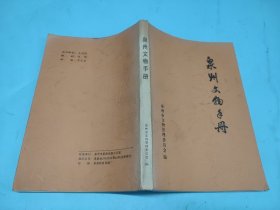 泉州文物手册