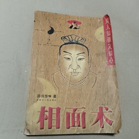 相面术:知人知面又知心