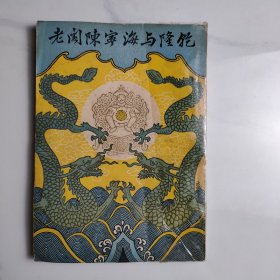 乾隆与海宁陈阁老