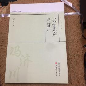 兴学先声冯济川/教育薪火书系