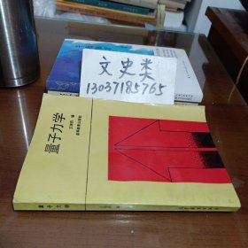 量子力學(xué)（作者簽名本 ）