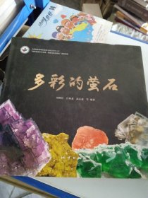 多彩的螢石
