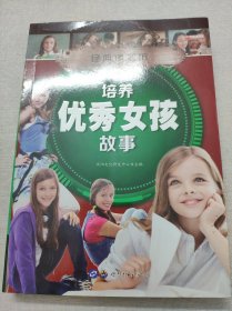 好孩子励志成长记 培养优秀女孩故事