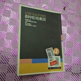 让你与众不同的8种职场素质