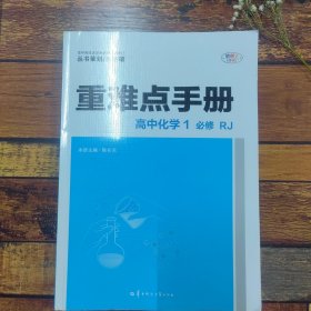 重难点手册高中化学1必修RJ