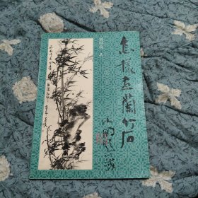 怎樣畫蘭竹石，10.8元包郵，