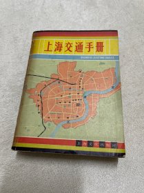 上海交通手册 1983年